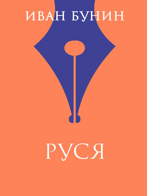cover image of Руся